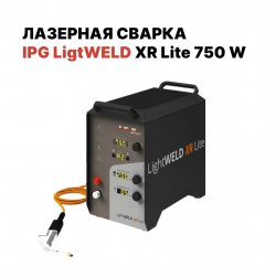 Компактная лазерная сварка IPG (VPG LaserONE) LightWELD XR Lite (750 Вт), кабель 5 м Компактная лазерная сварка IPG (VPG LaserONE) LightWELD XR Lite (750 Вт), кабель 5 м